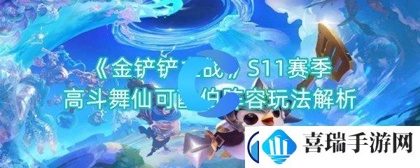 金铲铲之战S11赛季高斗舞仙可酷伯阵容玩法解析