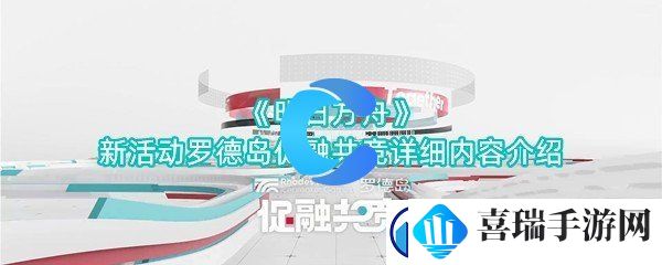 明日方舟新活动罗德岛促融共竞详细内容介绍