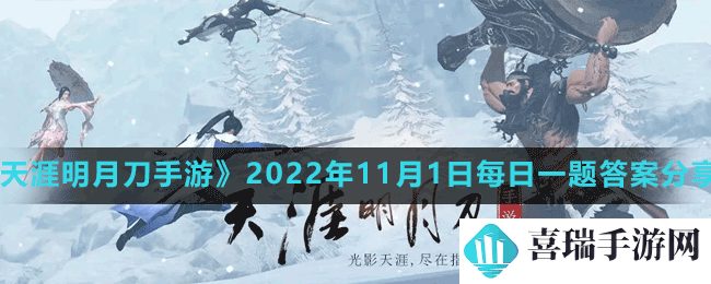 《天涯明月刀手游》2022年11月1日每日一题答案分享