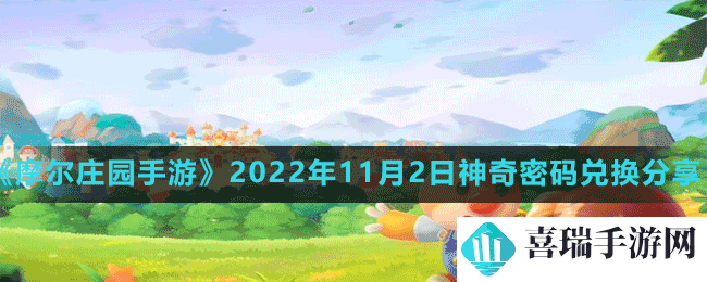 《摩尔庄园手游》2022年11月2日神奇密码兑换分享