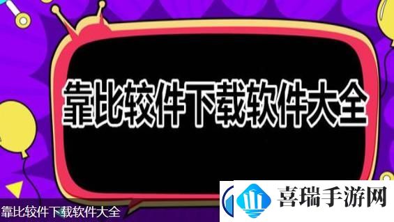 9.1靠比较软件下载大全全部