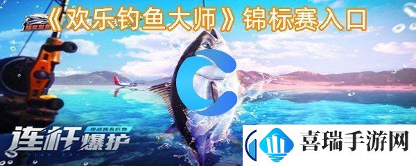 欢乐钓鱼大师锦标赛入口