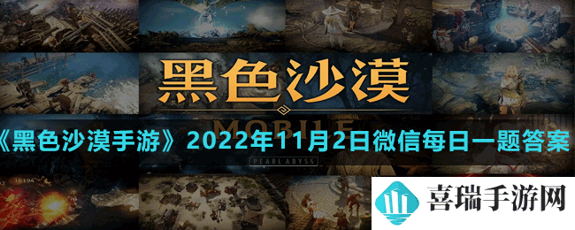 《黑色沙漠手游》2022年11月2日微信每日一题答案