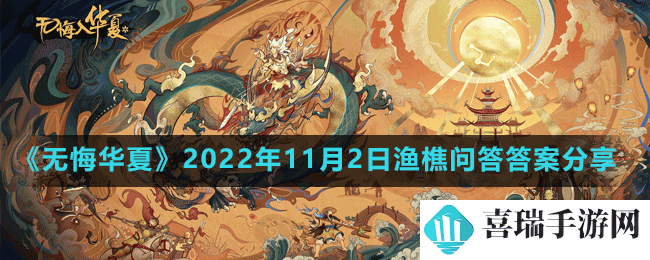 《无悔华夏》2022年11月2日渔樵问答答案分享