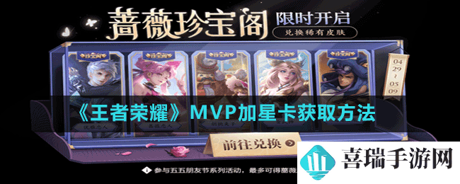 《王者荣耀》MVP加星卡获取方法