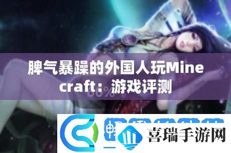 暴躁老外玩Minecraft中国