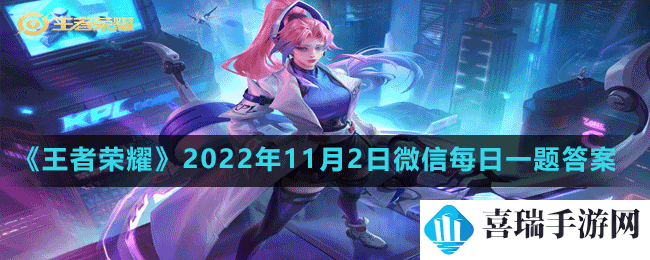 《王者荣耀》2022年11月2日微信每日一题答案