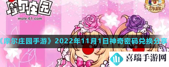 《摩尔庄园手游》2022年11月1日神奇密码兑换分享