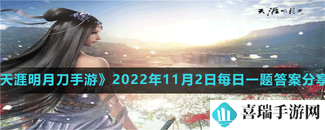 《天涯明月刀手游》2022年11月2日每日一题答案分享