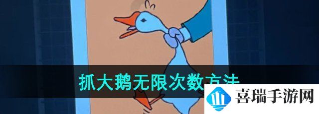 《抓大鹅》无限次数方法