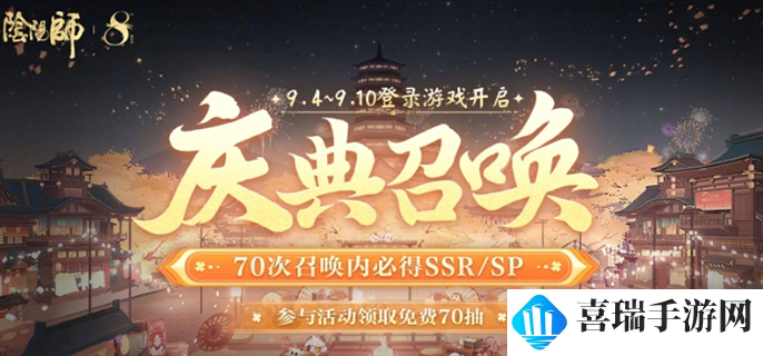 《阴阳师》八周年免费70抽领取方法分享