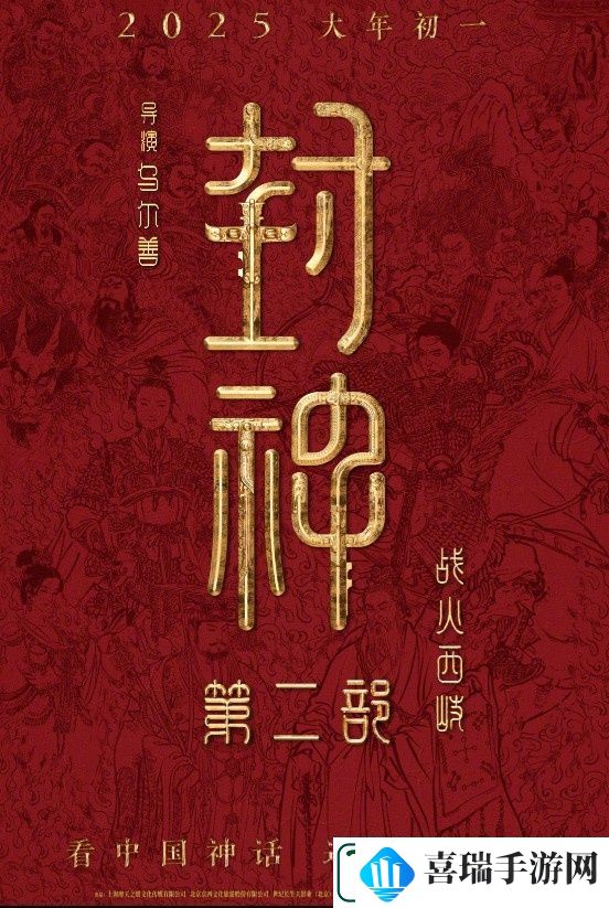 封神第二部定档！乌尔善执导将于2025.1.29上映