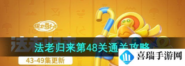 《保卫萝卜4》法老归来第48关通关攻略