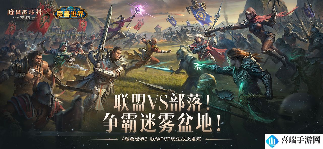 《暗黑破坏神：不朽》联动《魔兽世界》PVP战场争霸迷雾盆地