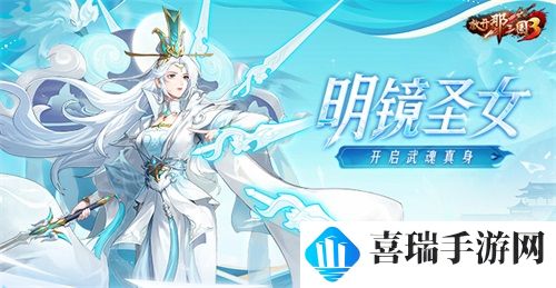 《放开那三国3》明镜圣女开启武魂真身