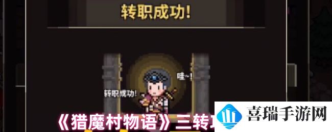 《猎魔村物语》三转攻略解析