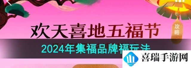 《支付宝》2024年集福品牌福玩法介绍