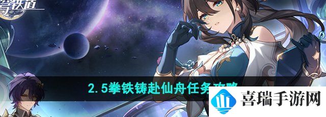 《崩坏星穹铁道孤》2.5拳铁铸赴仙舟任务攻略