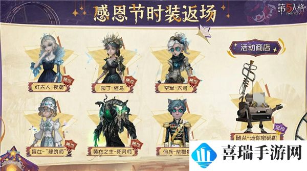 第五人格2024感恩节返场皮肤有哪些