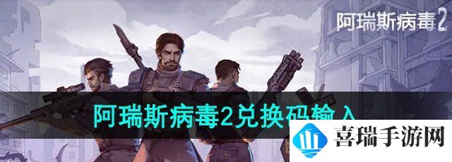 《阿瑞斯病毒2》兑换码使用方法