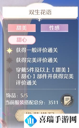 《无限暖暖》双生花语完美搭配攻略