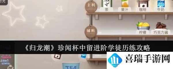 《归龙潮》珍闻杯中留进阶学徒历练攻略