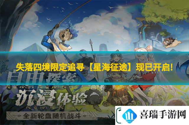 失落四境限定追寻【星海征途】现已开启!