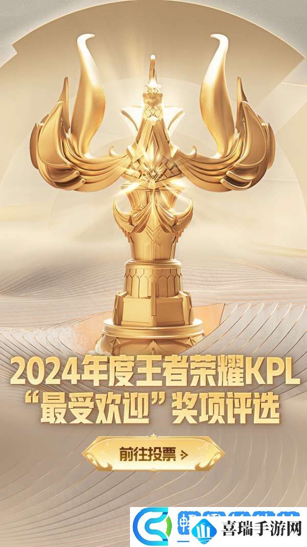 2024年度王者荣耀KPL最受欢迎奖项评选活动现已开启！