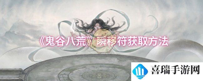 《鬼谷八荒》瞬移符获取方法