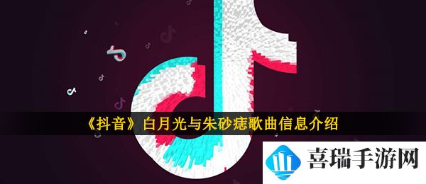 《抖音》白月光与朱砂痣歌曲信息介绍