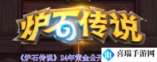 《炉石传说》24年黄金公开赛观赛奖励