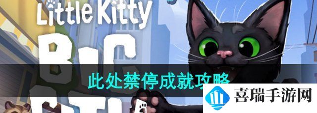 《小猫咪大城市》此处禁停成就攻略