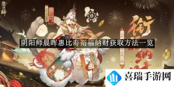 《阴阳师》晨晖惠比寿衔福纳财获取方法一览