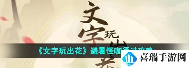 《文字玩出花》避暑怪咖通过攻略