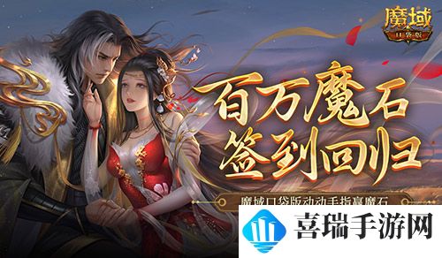 百万魔石签到回归,魔域口袋版动动手指赢魔石