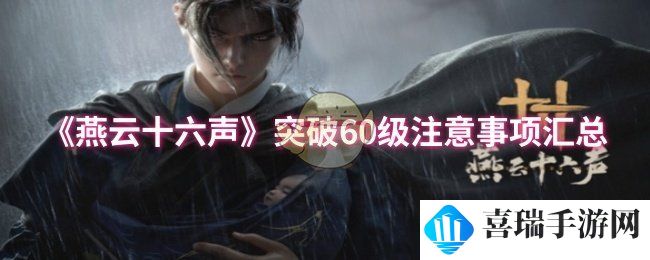 《燕云十六声》突破60级注意事项汇总