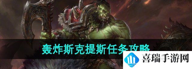 《魔兽世界》轰炸斯克提斯任务攻略