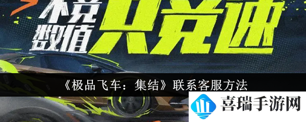 《*飞车：集结》联系客服方法