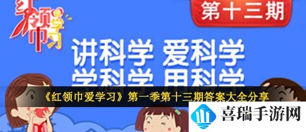 《红领巾爱学习》*季第十三期答案大全分享