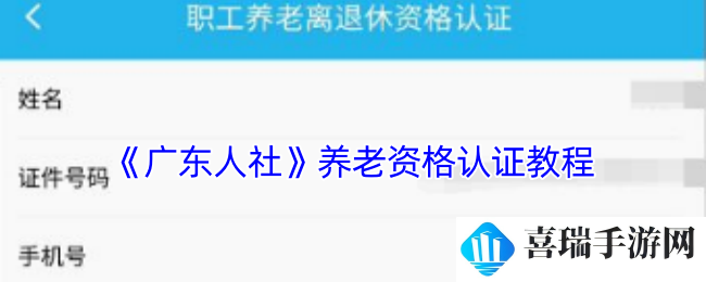 《广东人社》养老资格认证教程