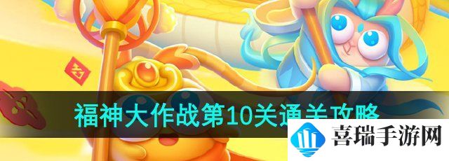 《保卫萝卜4》福神大作战第10关通关攻略