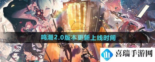 《鸣潮》2.0版本更新上线时间