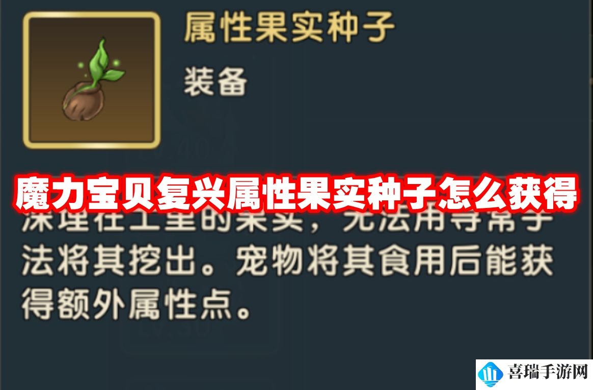 魔力宝贝复兴属性果实种子怎么获得