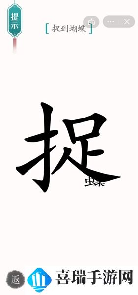 《汉字魔法》寻蝶通关攻略