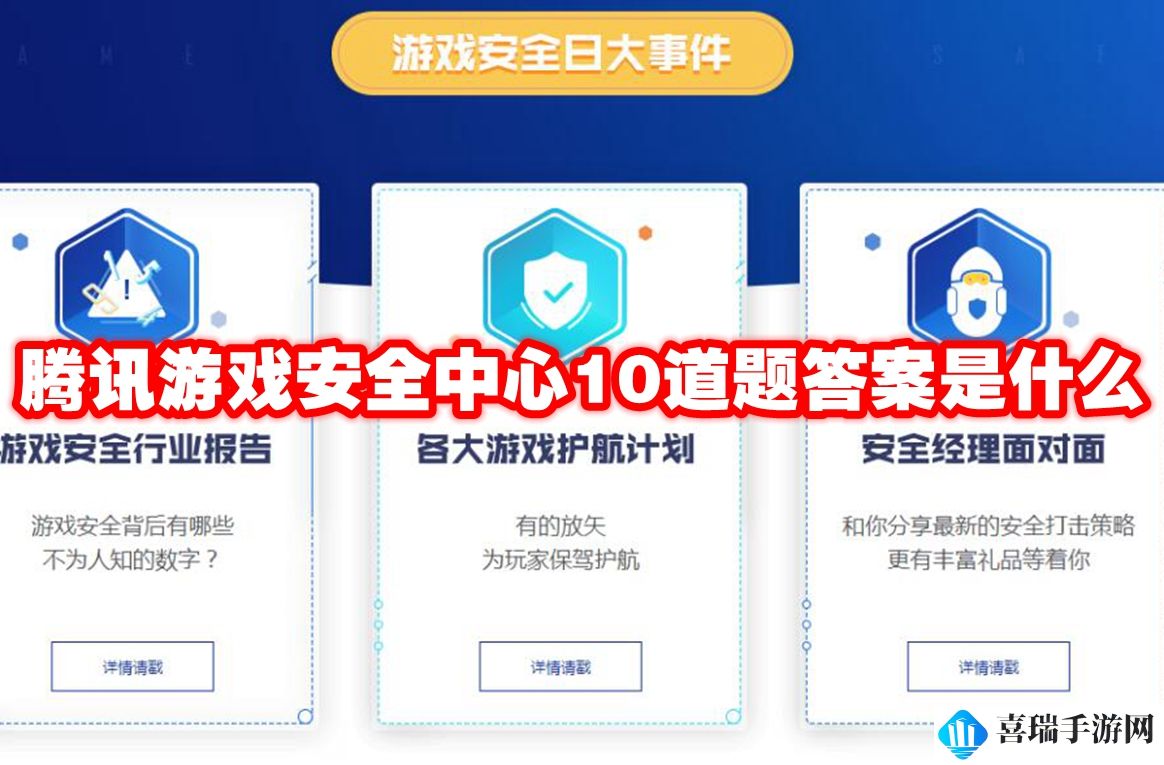 腾讯游戏安全中心10道题答案是什么