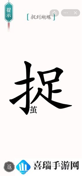 《汉字魔法》寻蝶通关攻略