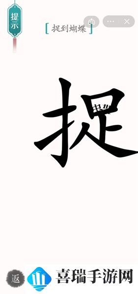 《汉字魔法》寻蝶通关攻略