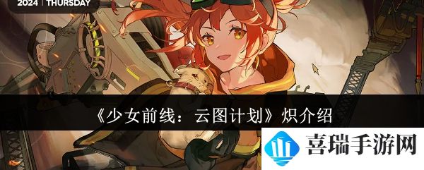 《少女前线：云图计划》炽介绍