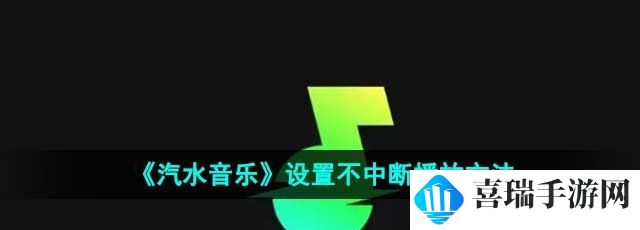 《汽水音乐》设置不中断播放方法