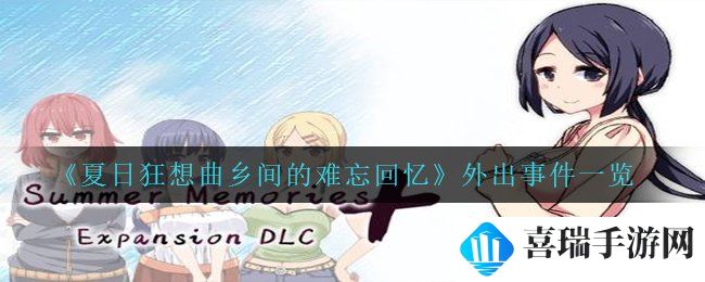 《夏日狂想曲乡间的难忘回忆》外出事件一览